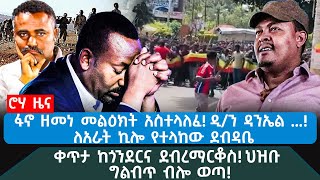 ሮሃ ዜና|ፋኖ ዘመነ መልዕክት አስተላለፈ! ዲ/ን ዳንኤል ...!ለአራት ኪሎ የተላከው ደብዳቤ|ቀጥታ ከጎንደርና ደብረማርቆስ!ህዝቡ ግልብጥ ብሎ ወጣ! ዳኜ ዋለ