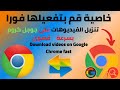 Download videos on Google Chrome quickly | Activate it immediately