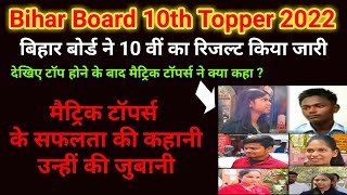 Bihar Board 10th Topper 2022 | 10th Result 2022 | Bihar Board Matric Result 2022 | Topper's Story |