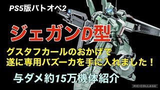 【ジェガンD型】バトオペ2戦闘視点・機体紹介【PS5版ガンダムバトルオペレーション2】