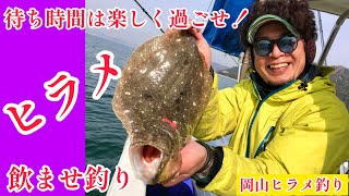 【ヒラメ釣り】必見！待ち時間の楽しみ方！