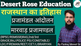 72.आधुनिक राजस्थान का इतिहास (मारवाड़ प्रजामंडल आंदोलन)by Pankaj Mewal Sir,Desert Rose Education