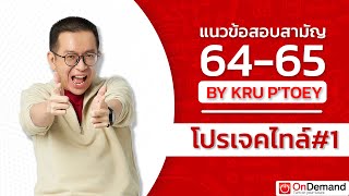 แนวข้อสอบฟิสิกส์สามัญปี 64-65 เรื่องโปรเจคไทล์ #1 | Kruptoey