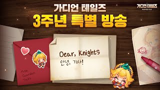 [가디언 테일즈] 3주년 특별 방송 'Dear. Knights' LIVE!