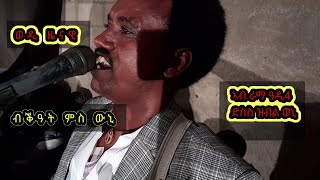 ሓዱሽ ኪዱ ወዲ ዜናዊ ብቕዓት ምስ ሙሉእ ወነ ኣብ ጓይላ ራማ ዓዲ 4#habesha #duet #music #ebs #live #love #photography