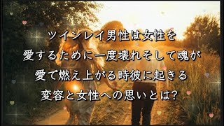 ツインレイ男性は女性を愛するために、一度壊れ、そして魂が愛で燃え上がる時、彼に起きる変容と女性への思いとは？#ツインレイ統合 #ツインレイ特徴 #ツインレイ男性 #ツインレイ