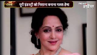 Hema Malini ने किया Jaya Bachchan का समर्थन । News India 24x7