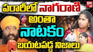 పరారీలో నాగరాణి | Snake Girl Nagarani Bhavitha Exposed | Snake Girl Nagarani Bhavitha Latest | BIGTV