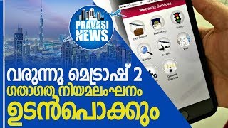 ഗതാഗതനിയമലംഘനം കണ്ടെത്താന്‍ ദോഹയില്‍ പുതിയ സംവിധാനം l Metrash 2