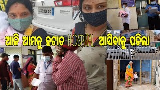 ଆଜି ଆମକୁ ହଟାତ Hospital ଆସିବାକୁ ପଡିଲା| Odia Vlog