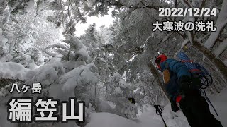 【編笠山】大寒波で全身凍てついた 2022/12/24