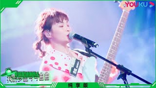 纯享：右侧合流乐队《弯弯曲曲》，清新细腻少女心事 | 草莓星球来的人 | 萧敬腾/GAI周延/张亚东/池子/张碧晨 | 优酷综艺 YOUKU SHOW