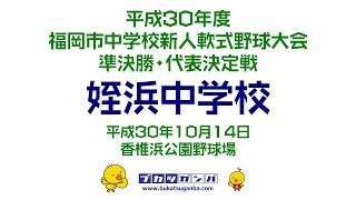 【姪浜中学校】平成３０年度福岡市中学校新人軟式野球大会