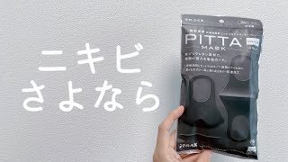 マスクの肌荒れに悩む人へ最高のマスク紹介します！PITTAMASK ピッタマスク