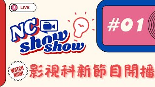 南強工商電影電視科 NC Show Show 直播節目 第一集 20241024