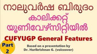 FOUR YEAR DEGREE PROGRAMME – നാലുവർഷ ബിരുദം  - CALICUT UNIVERSITY –CUFYUGP - Part 2 General Features