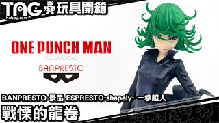 [玩具開箱] BANPRESTO 景品 ESPRESTO-shapely- 一拳超人 戰慄的龍卷