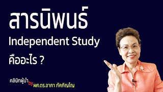 สารนิพนธ์คืออะไร วิธีเขียนสารนิพนธ์ การค้นคว้าอิสระ IS  เทคนิคการเขียนสารนิพนธ์/ผศ.ดร.อาภา ภัคภิญโญ​