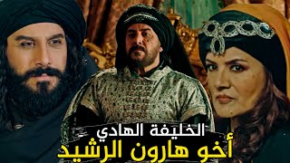 الخليفة العباسي الرابع موسى الهادي | حاول خلع أخيه هارون الرشيد وقتلته أمه الخيزران !