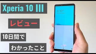 Xperia 10 iii レビュー(10日間使用)：ドコモ 5.1万円 はその価値はあるのか？