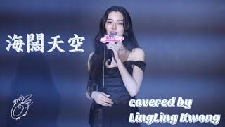 〔完整版〕鄺玲玲 LingLingKwong - 海闊天空 Cover | 中文歌詞