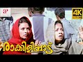 Raakilipaatu 4K Malayalam Movie Scenes | Police Overhears Jyothika's Conversation With Lakshmi