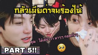 [ซับมโน] Jungkook Imagine • จินตนาการว่าจองกุกเป็นแฟนของคุณ | น้ำตาลูกผู้ชาย