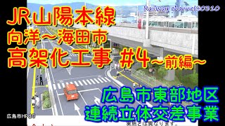 JR山陽本線　向洋～海田市　高架化工事　#4～前編～【広島市東部地区連続立体交差事業】　2022年3月5日撮影　仮線路敷設　向洋駅仮跨線橋、仮駅舎、仮ホーム建設工事　広島　再開発