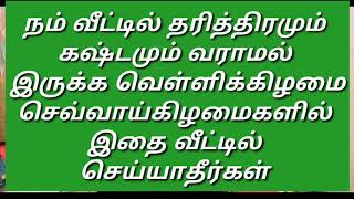 நம் வீட்டில் தரித்திரமும் கஷ்டமும் வராமல் இருக்க வெள்ளி,செவ்வாய்கிழமைகளில் இப்படி செய்யாதீர்கள்