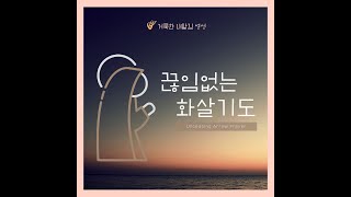 생활성가 - 끊임없는 화살기도 전체듣기 - 1시간연속