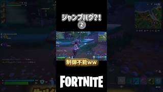 ジャンプバグ？！②#fortnite #フォートナイト #バグ #フォートナイト配信 #女性配信者 #shorts