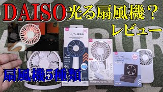 【ダイソー】扇風機５種類購入レビューしてみた。光る扇風機おもしろいし結構使える。