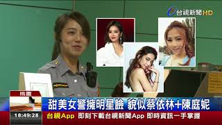 正妹女警調任桃機民眾直呼:想被攔查!