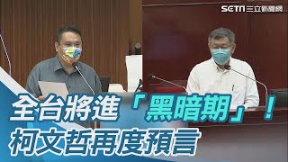 全台將進「黑暗期」！柯文哲再預言：3天後確診數就不準了｜三立新聞網 SETN.com