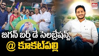 YCP Shyamala Celebrate YS Jagan Birthday Celebrations At Kukatpally  |Anchor Shyamala | EHA TV