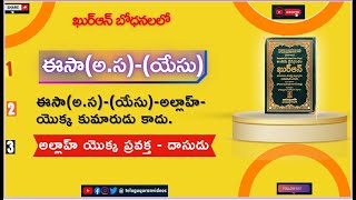 Telugu Quran : Qurani Ayat on Esa (Jesus-Yasu) \u0026 Mariyam (Merry) - Messenger-Jesus is not son of God