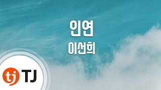 [TJ노래방 / 남자키] 인연(동녘바람) - 이선희 / TJ Karaoke