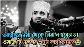 ~ আল্লাহ দয়া থেকে নিরাশ হবেন না | Mizanur Rahman azhari | Bangla waz | New waz 2023 💫
