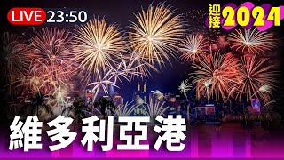 【完整公開】LIVE 迎接2024！香港維多利亞港煙火閃耀