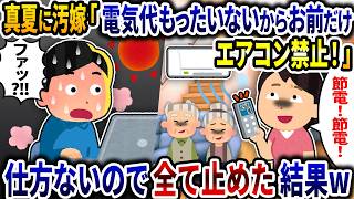 真夏に汚嫁「電気代もったいないからエアコン禁止！」→仕方がないので全て切った結果ｗ【2ch修羅場スレ】【ゆっくり解説】