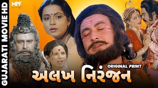 Alakh Niranjan | અલખ નિરંજન  | Full Gujarati Movie | Reeta Bhaduri, Shrikant Soni