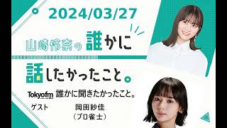 山崎怜奈の誰かに話したかったこと。 2024/03/27 ゲスト 岡田紗佳（プロ雀士）