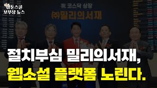 절치부심 밀리의서재, 몸값 낮추고 상장성공, 웹소설 플랫폼 노린다