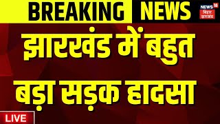 🟢Jharkhand Road Accident Live: झारखंड में बड़ा सड़क हादसा | Dumka Road Accident |Jharkhand News Live