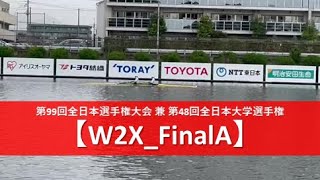 第99回全日本選手権大会 兼 第48回全日本大学選手権【W2X_FinalA】