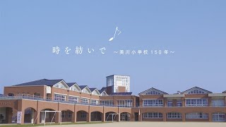 美川小学校創立150周年　記念ムービー「時を紡いで」