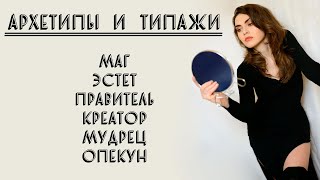 АРХЕТИПЫ И ТИПАЖИ ЛАРСОН I