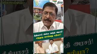 நீதியரசர் அல்ல அநீதி அரசர் Chandru செய்வது சரியா? | MK Stalin | DMK | SR Sekhar | Thi Tamil