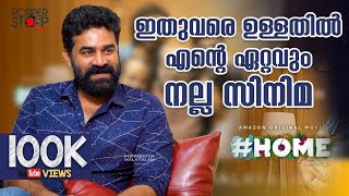 ഇതുവരെയുള്ളതിൽ എൻ്റെ ഏറ്റവും നല്ല സിനിമ... #Home l VIJAY BABU INTERVIEW l Silly Monks