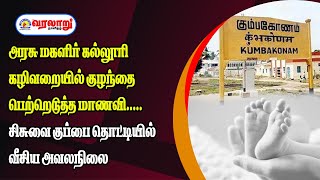 அரசு மகளிர் கல்லூரி கழிவறையில் குழந்தை பெற்றெடுத்த மாணவி, சிசுவை குப்பை தொட்டியில் வீசிய அவலநிலை